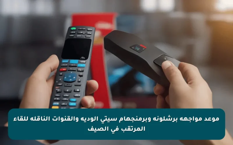 موعد مواجهة برشلونة وبرمنجهام سيتي الودية والقنوات الناقلة للقاء المرتقب في الصيف
